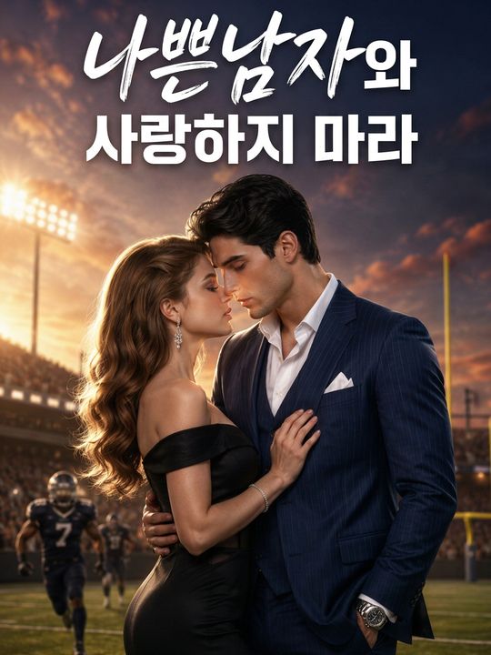 나쁜남자와 사랑하지 마라