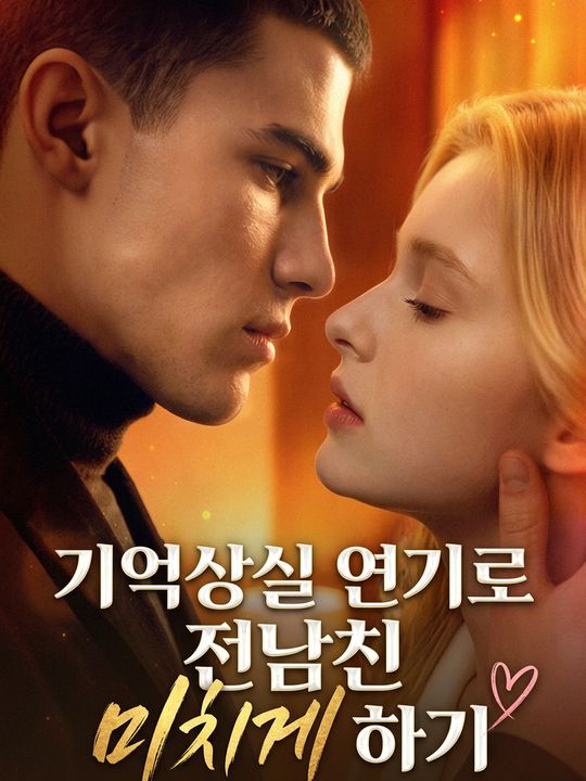 기억상실 연기로 전남친 미치게 하기