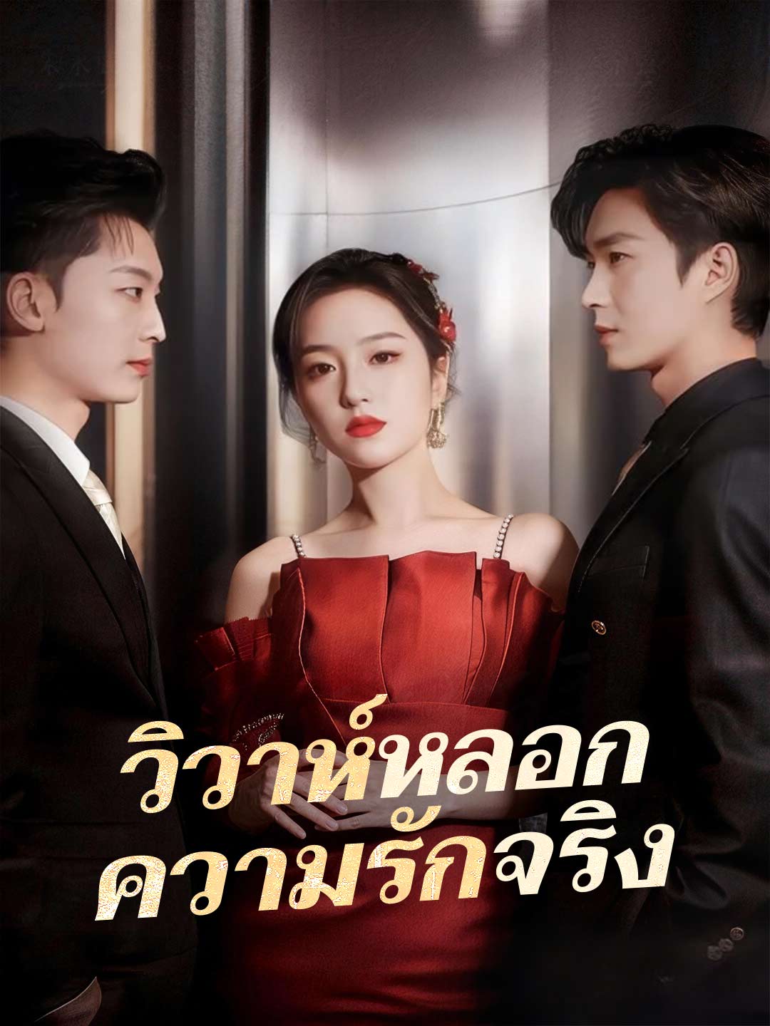 (Dubbing) วิวาห์หลอก ความรักจริง