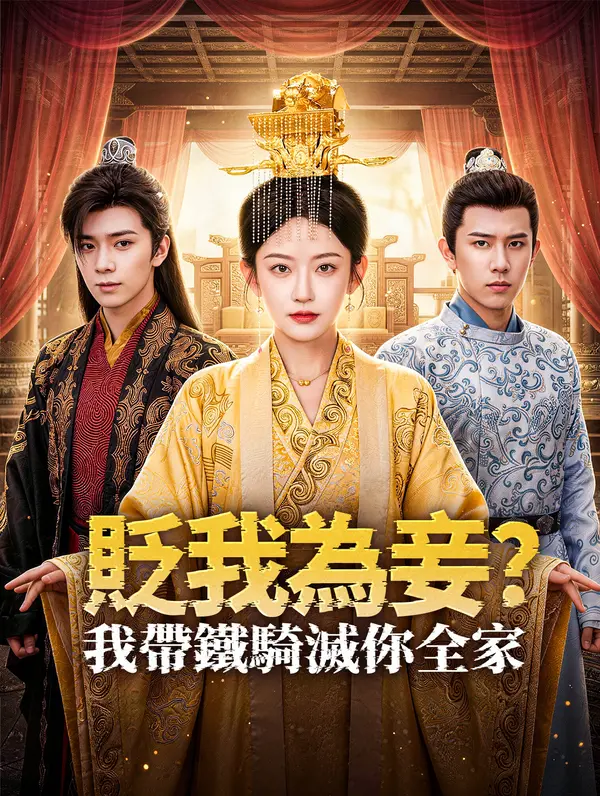 貶我為妾？我帶鐵騎滅你全家