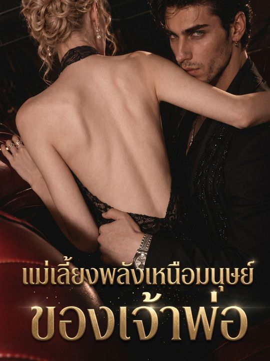 แม่เลี้ยงพลังเหนือมนุษย์ของเจ้าพ่อ