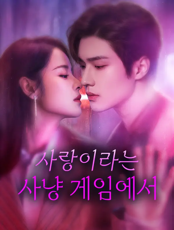 사랑이라는 사냥 게임에서(더빙)
