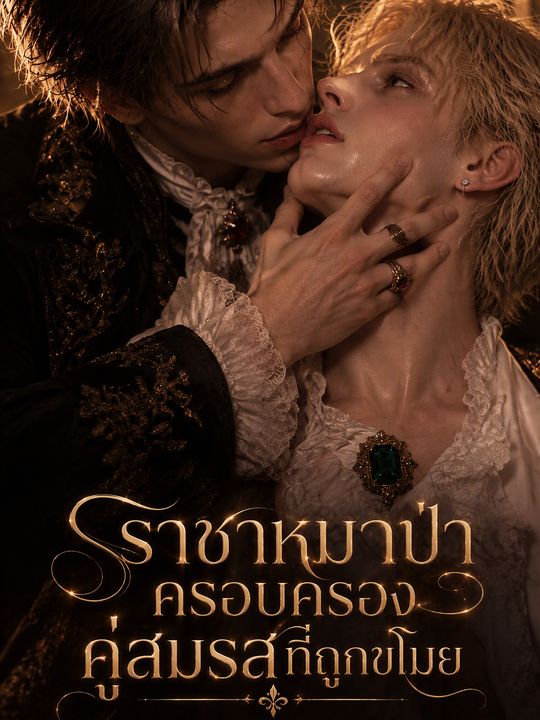 ราชาหมาป่าครอบครองคู่สมรสที่ถูกขโมย