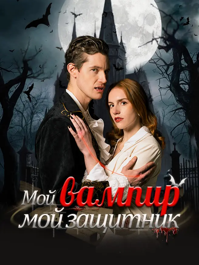 Мой вампир — мой защитник