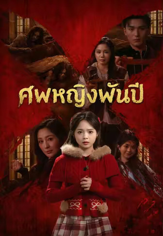 ศพหญิงพันปี
