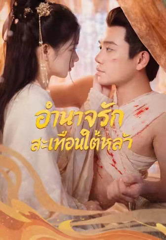 (พากย์)อำนาจรักสะเทือนใต้หล้า