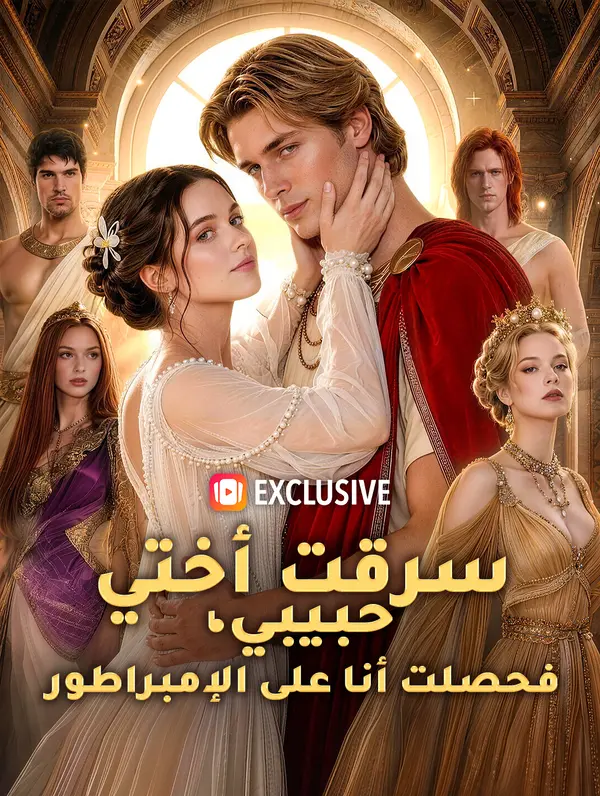 سرقت أختي حبيبي، فحصلت أنا على الإمبراطور