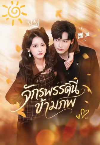 จักรพรรดินีข้ามภพ