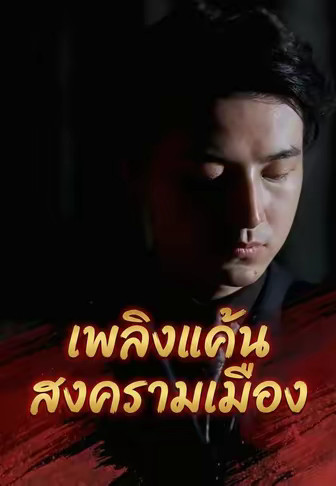 เพลิงแค้น สงครามเมือง