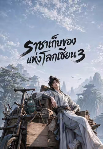 ราชาเก็บของแห่งโลกเซียน 3