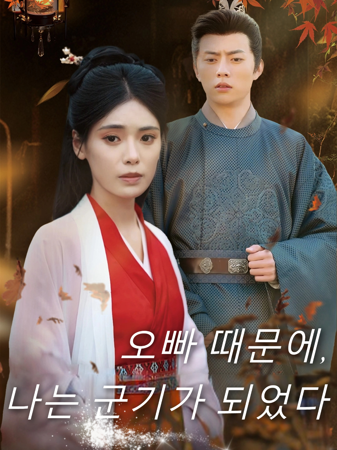 오빠 때문에, 나는 군기가 되었다