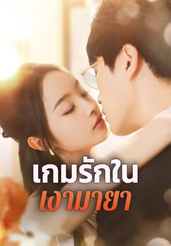 เกมรักในเงามายา