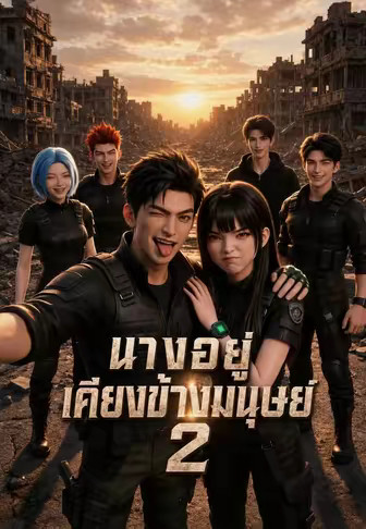 นางอยู่เคียงข้างมนุษย์ 2