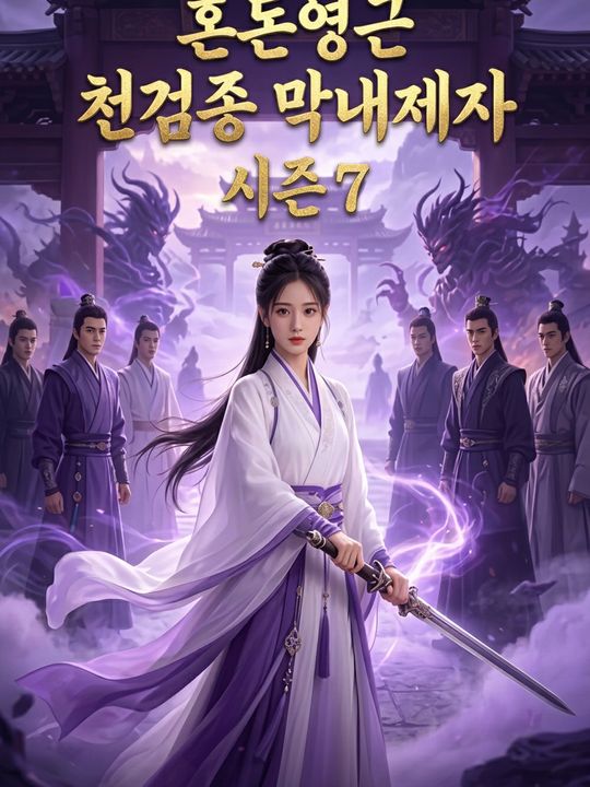혼돈영근 천검종 막내제자 시즌7