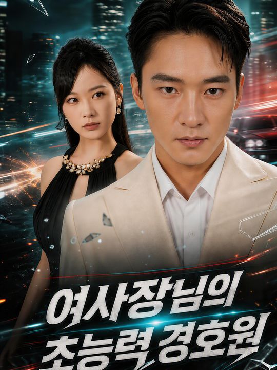 여사장님의 초능력 경호원