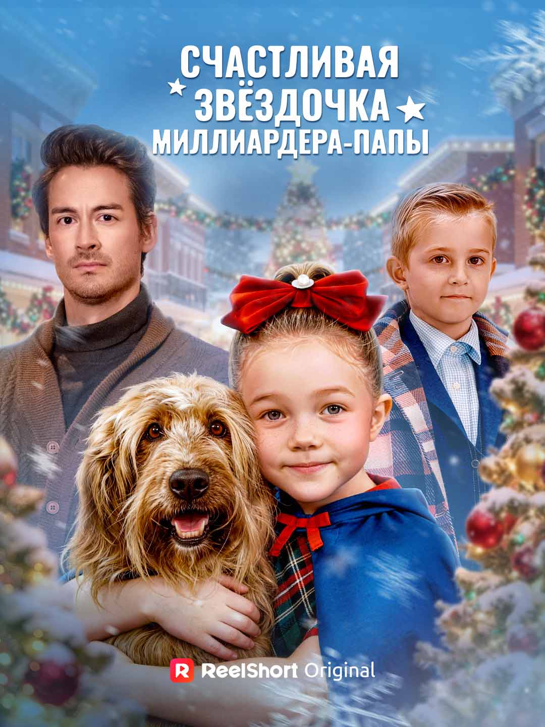 [Озвучка] Счастливая звёздочка миллиардера-папы