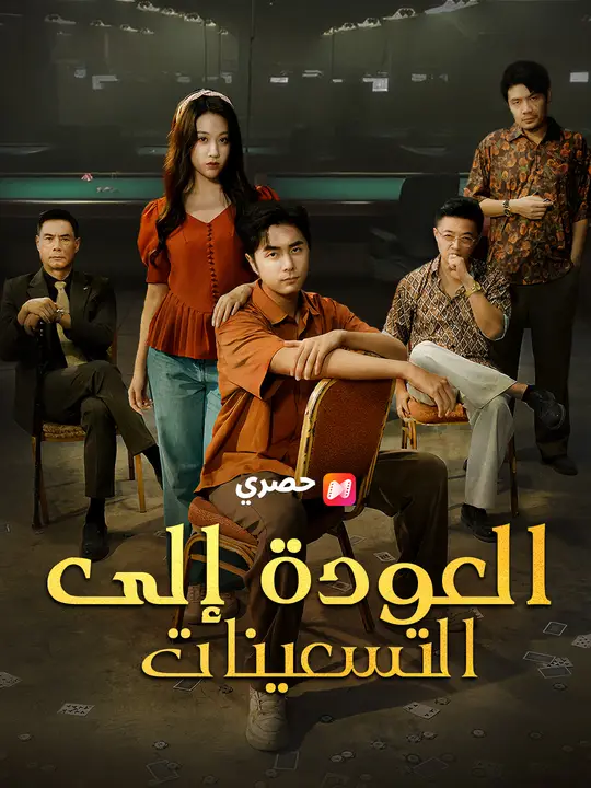 العودة إلى التسعينات