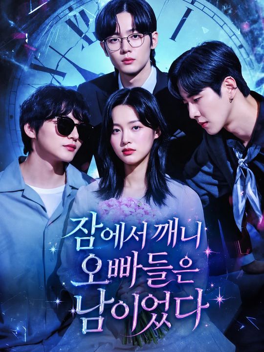 잠에서 깨니 오빠들은 남이었다