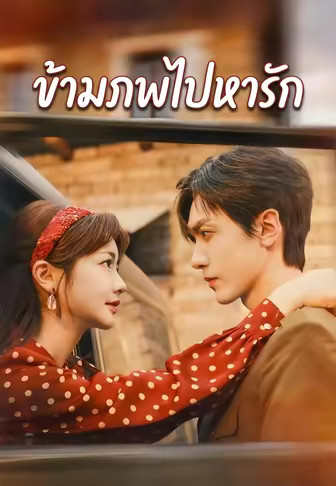 ข้ามภพไปหารัก