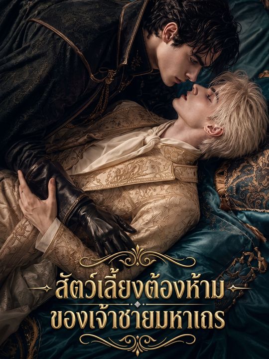 สัตว์เลี้ยงต้องห้ามของเจ้าชายมหาเถร