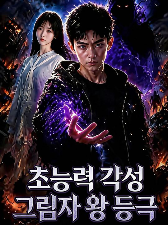 초능력 각성 그림자 왕 등극