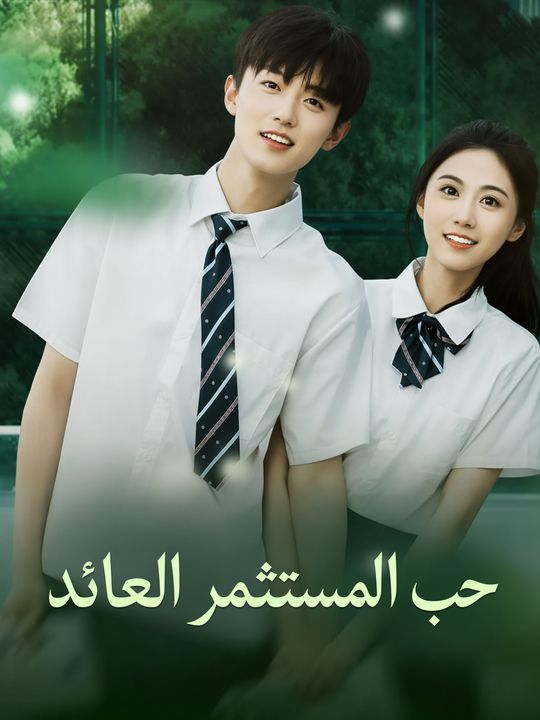 حب المستثمر العائد