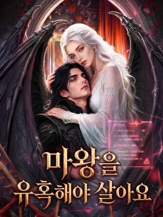 마왕을 유혹해야 살아요