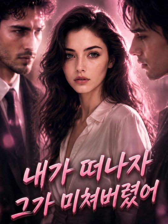 내가 떠나자 그가 미쳐버렸어
