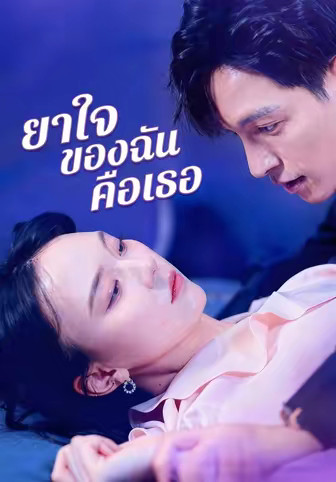 ยาใจของฉันคือเธอ