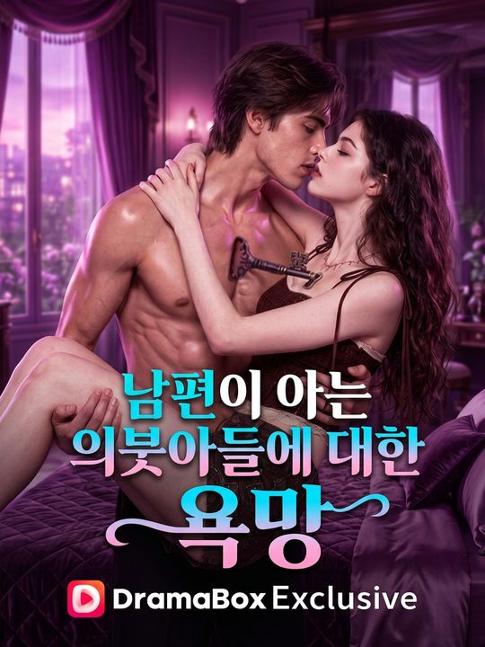 남편이 아는 의붓아들에 대한 욕망