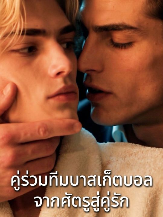 คู่ร่วมทีมบาสเก็ตบอลจากศัตรูสู่คู่รัก