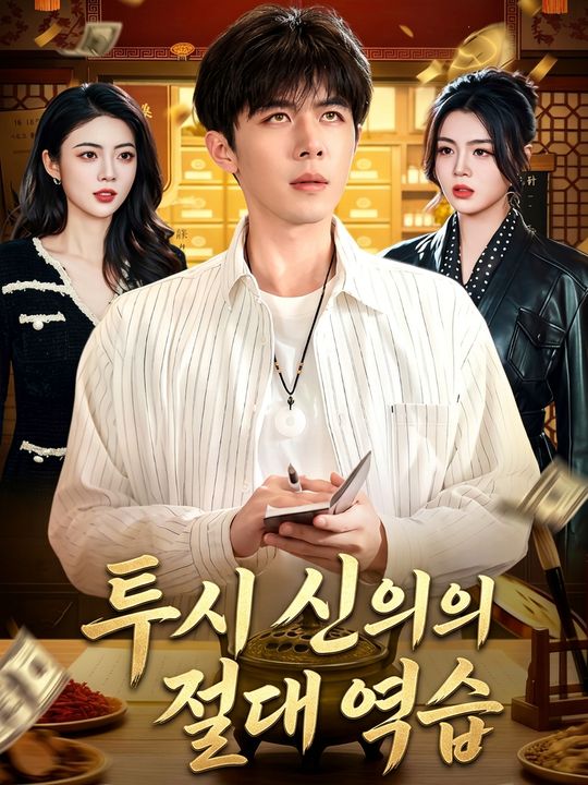 투시 신의의 절대 역습