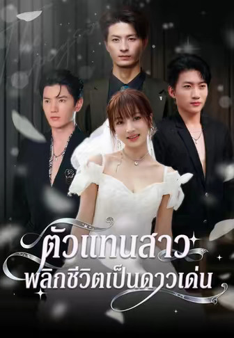 ตัวแทนสาวพลิกชีวิตเป็นดาวเด่น