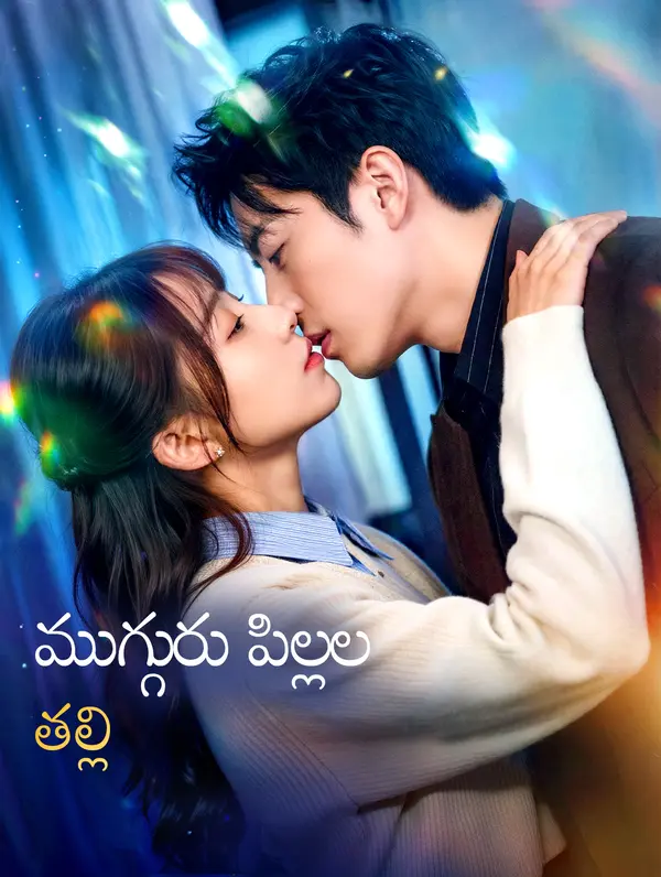 ముగ్గురు పిల్లల తల్లి