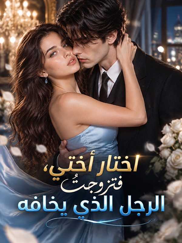 اختار أختي، فتزوجتُ الرجل الذي يخافه