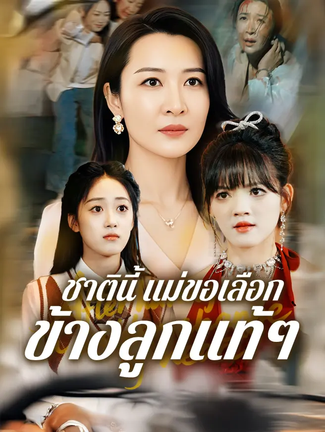 ชาตินี้ แม่ขอเลือกข้างลูกแท้ๆ