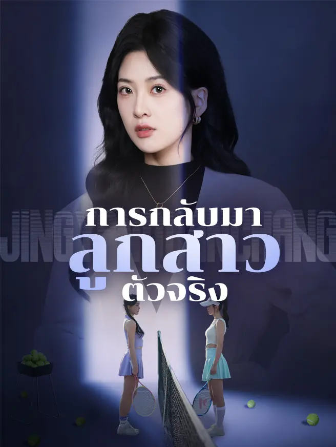 การกลับมาของลูกสาวตัวจริง