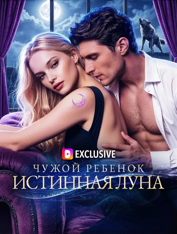 Чужой ребенок, истинная Луна