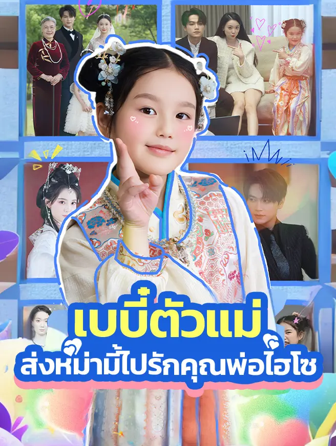เบบี๋ตัวแม่ ส่งหม่ามี้ไปรักคุณพ่อไฮโซ