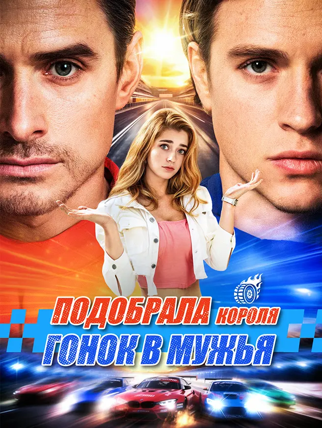 Подобрала короля гонок в мужья