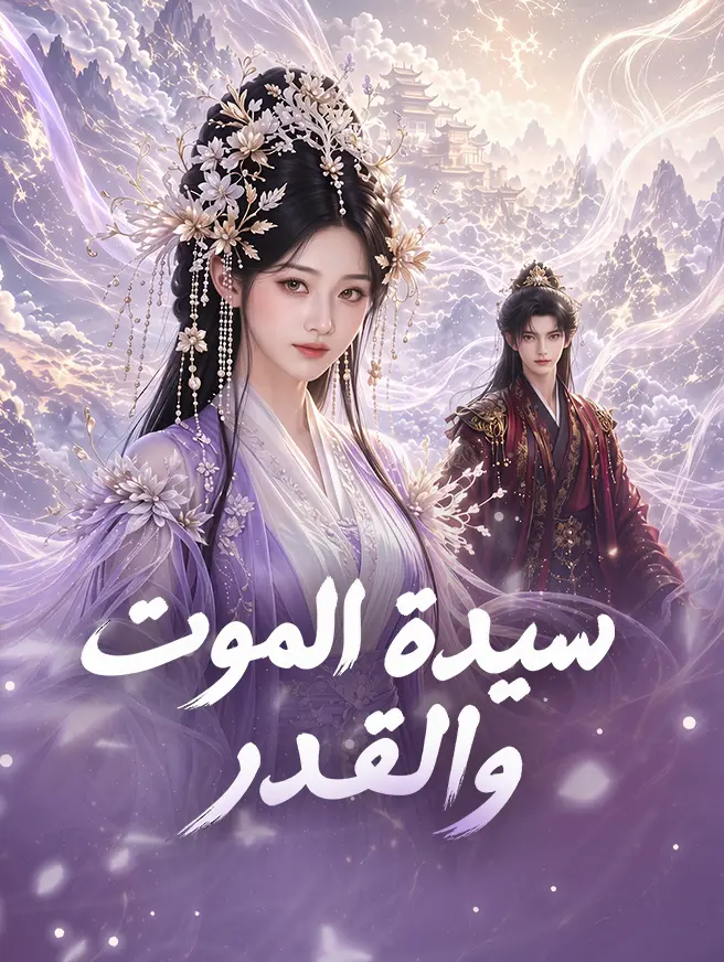 سيدة الموت والقدر
