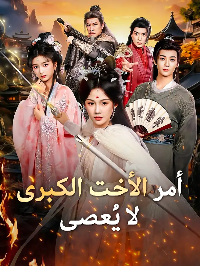 أمر الأخت الكبرى لا يُعصى