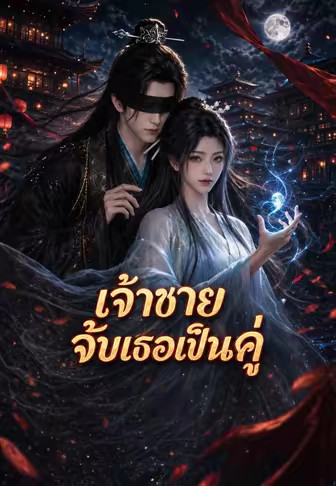 เจ้าชายจับเธอเป็นคู่