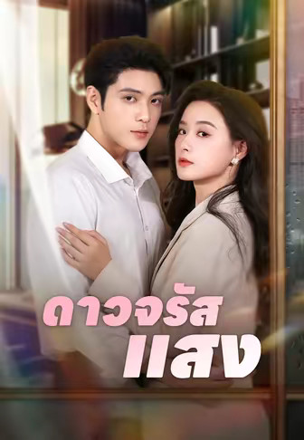 ดาวจรัสแสง