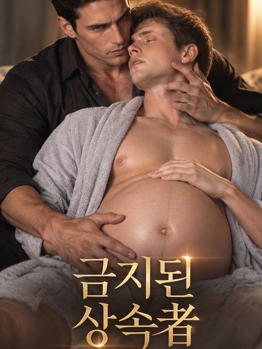 금지된 상속자