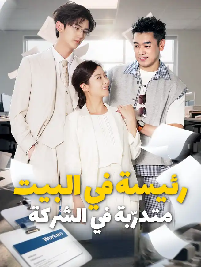 رئيسة في البيت متدرّبة في الشركة
