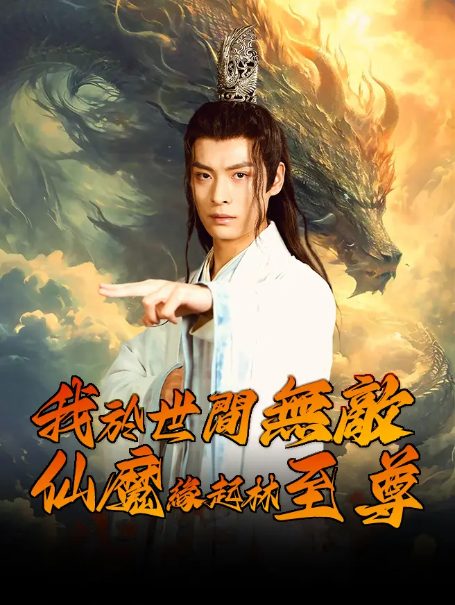 我於世間無敵·仙魔緣起林至尊
