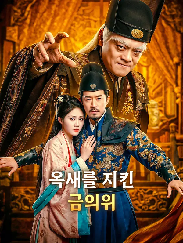 옥새를 지킨 금의위