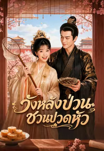 วังหลังป่วนชวนปวดหัว