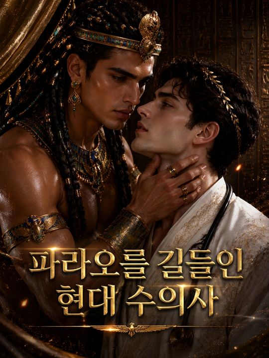 파라오를 길들인 현대 수의사